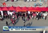 成武：“百场千商”促消费 释放城乡居民消费热情