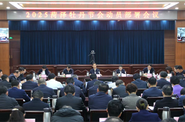  2025菏泽牡丹节会动员部署会议召开！ 