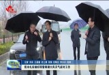 菏泽市扎实做好雨雪寒潮大风天气应对工作