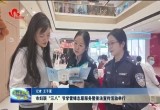 菏泽市妇联“三八”节学雷锋志愿服务暨普法宣传活动举行