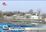 菏泽市委书记张伦调度牡丹节会筹备工作情况