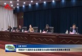 菏泽市政协十六届四次会议提案交办会要求圆满完成提案办理任务