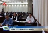 菏泽市教体工作暨市委教育工作领导小组会议召开