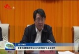 菏泽市消防救援支队2025年党委扩大会议召开