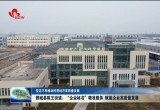 鄄城县陈王街道办事处：“企业秘书”精准服务 赋能企业高质量发展