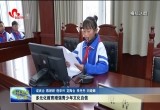 菏泽市通过多元化的教育形式 增强青少年法治意识