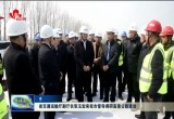 山东省交通运输厅副厅长张玉宏来菏泽督导调研高速公路建设