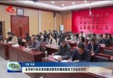 菏泽市审计机关党的建设暨党风廉政建设工作会议召开