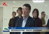 山东省医保局到东明调研“菏泽惠民保”及长护险推进情况