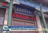 山东省政协调研组来菏泽市调研宗教场所文物保护与利用工作