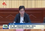 菏泽市委“两新”工委委员会议暨市级行业(综合)党委书记、社会组织党委书记抓基层党建工作述职评议会议召开