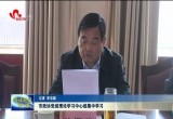 菏泽市政协党组理论学习中心组集中学习