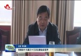 菏泽市政协十六届三十三次主席会议召开