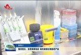  菏泽鲁西新区：发挥集聚效应 做优做强生物医药产业