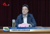 十四届菏泽市委第九轮巡察完成反馈