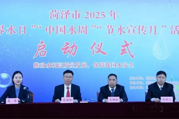  2025年菏泽市“世界水日·中国水周·节水宣传月”活动新闻发布会召开 