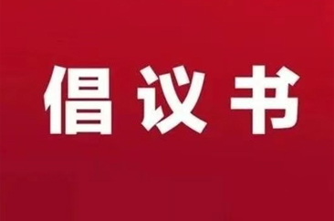  “为菏而来，人人有泽”——致广大市民和文旅从业者的倡议书 