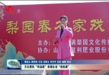 菏泽市积极推进文化振兴  文化惠民“有温度”幸福生活“添热度”