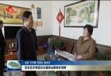 张伦在东明宣讲全国两会精神并调研