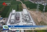 国网菏泽供电公司220千伏雷泽变电站正式投入运行