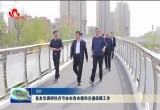 肖友华调研牡丹节会市容市貌和交通保障工作