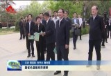 副省长温暖来菏泽调研