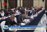山东省乡村文化振兴暨移风易俗工作推进会在菏泽市召开