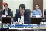 菏泽市有效降低全社会物流成本工作部署会议召开