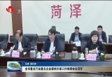 菏泽市重点行业重点企业提档升级工作视频会议召开