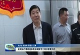 山东省司法厅调研组来菏泽市调研专门矫治教育工作