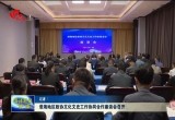 淮海地区政协文化文史工作协同合作座谈会召开