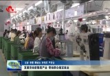 菏泽发展劳动密集型产业 带动群众稳定就业
