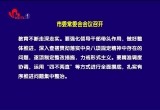 菏泽市委常委会会议召开
