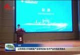 科技赋能 国色“添”香——山东科技大市场赋能产业系列活动—牡丹产业专场在菏泽举办