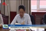 菏泽市政协党组理论学习中心组集中学习研讨