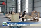 曹县：民营企业提升行动助力民营经济高质量发展