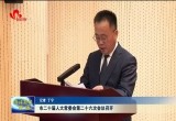 菏泽市二十届人大常委会第二十六次会议召开