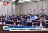 菏泽市铁路沿线环境综合治理暨交通重点项目建设推进会议召开