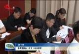 菏泽市委常委会（扩大）会议召开