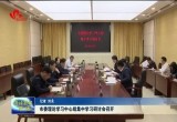 菏泽市委理论学习中心组集中学习研讨会召开