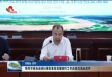 菏泽市政协反映社情民意信息暨宣传工作经验交流会召开