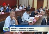 平安菏泽建设及扫黑除恶斗争领导小组全体会议暨全市社会治安综合治理中心规范化建设推进会议召开