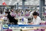 【强信心 稳经济 促发展】定陶：织造企业按下“快进键” 开足马力赶订单