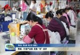 郓城：发展“衣”经济 打造产业链