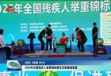 2025年全国残疾人举重锦标赛在定陶圆满落幕