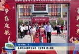 单县职业中等专业学校：逐梦青春 成人起航