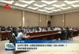 菏泽市学习贯彻《全国党员教育培训工作规划（2024-2028年）》和省实施意见座谈会召开