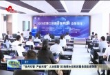 “牡丹引智 产业兴菏”人社部第133批博士后科技服务团走进菏泽