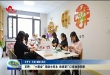 巨野：“小微业”撬动大民生 绘就家门口就业新图景