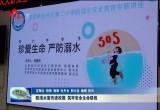 菏泽市各地组织开展防溺水宣传进校园活动  筑牢安全生命防线